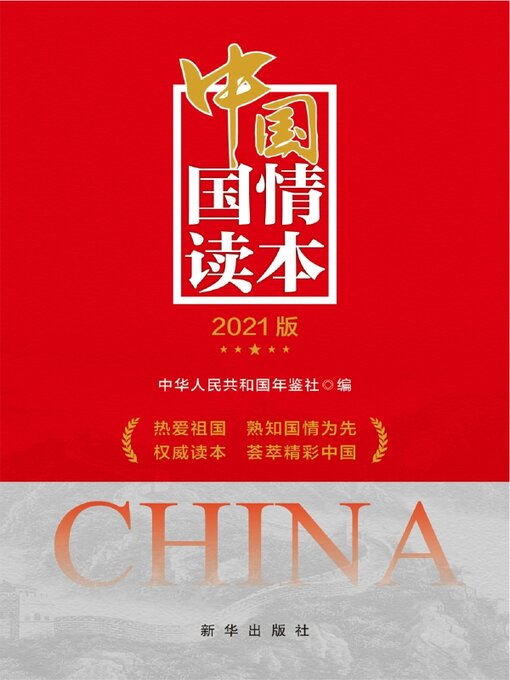 Cover image for 中国国情读本